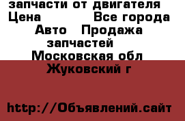 запчасти от двигателя › Цена ­ 3 000 - Все города Авто » Продажа запчастей   . Московская обл.,Жуковский г.